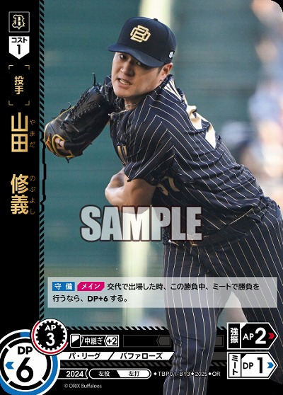 山田 修義(オリックス・バファローズ)(OR) 【TBP01-B13OR】